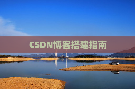 CSDN博客搭建指南