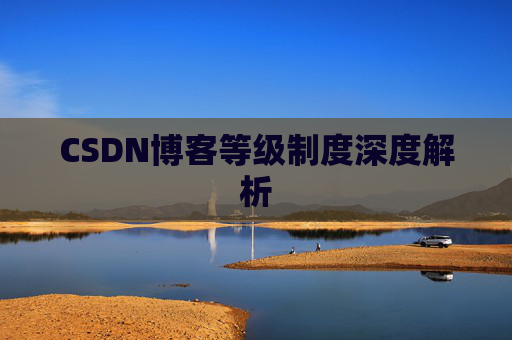 CSDN博客等级制度深度解析