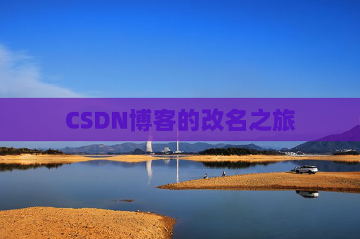 CSDN博客的改名之旅